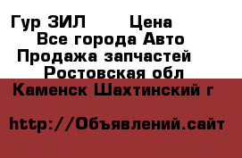 Гур ЗИЛ 130 › Цена ­ 100 - Все города Авто » Продажа запчастей   . Ростовская обл.,Каменск-Шахтинский г.